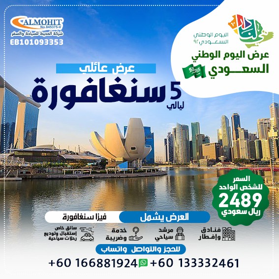 عروض اليوم الوطني السياحية سنغافورا 5 ليالي عرض عائلي يشمل فيزة سنغافورة